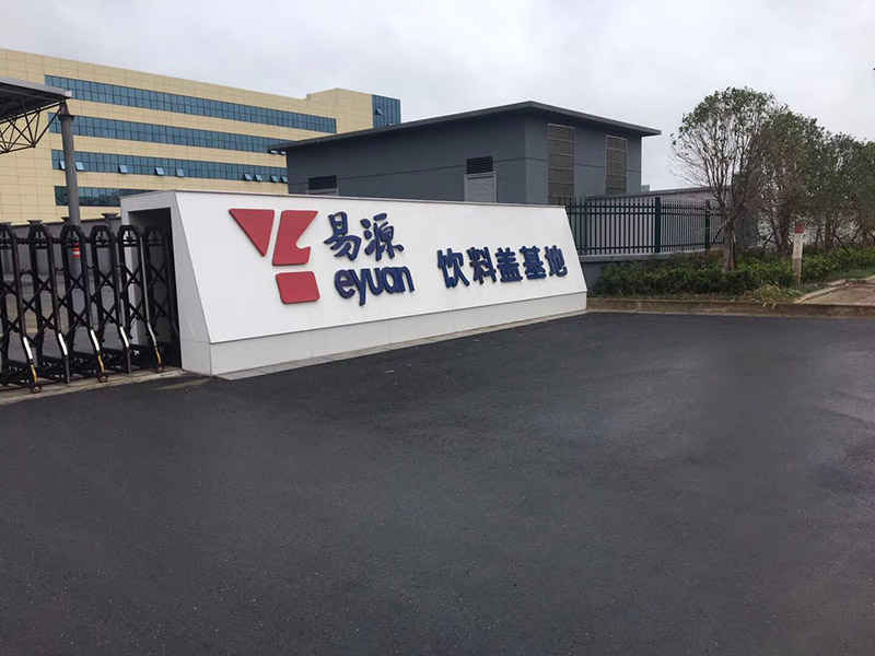 義烏易開(kāi)蓋飲料蓋基地