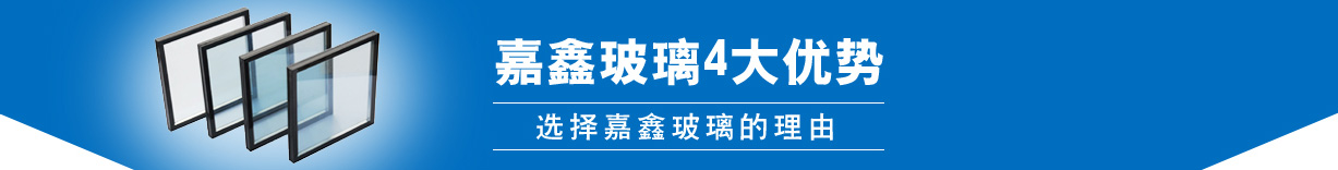 江陰市嘉鑫玻璃制品有限公司四大優(yōu)勢(shì)